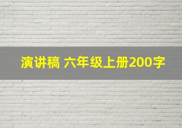 演讲稿 六年级上册200字